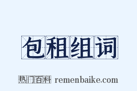 包租组词是什么意思的图片